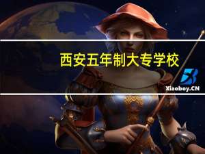 西安五年制大专学校