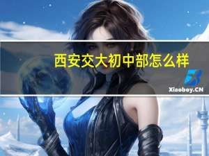 西安交大初中部怎么样