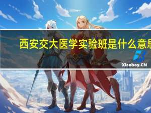 西安交大医学实验班是什么意思