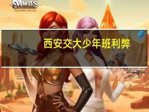 西安交大少年班利弊