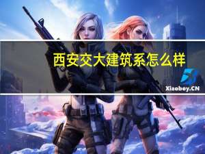 西安交大建筑系怎么样