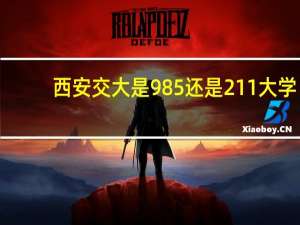 西安交大是985还是211大学