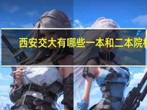 西安交大有哪些一本和二本院校