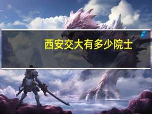 西安交大有多少院士