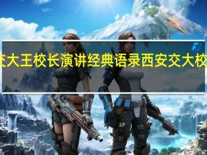 西安交大王校长演讲经典语录 西安交大校长脱稿致辞