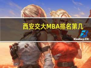西安交大MBA排名第几