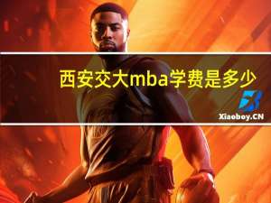 西安交大mba学费是多少