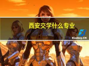 西安交学什么专业