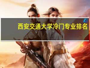 西安交通大学冷门专业排名