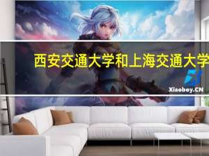 西安交通大学和上海交通大学