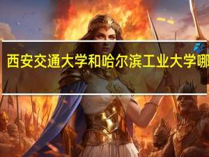 西安交通大学和哈尔滨工业大学哪个好