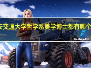 西安交通大学哲学系美学博士都有哪个研究方向