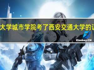 西安交通大学城市学院考了西安交通大学的证书这样算几本
