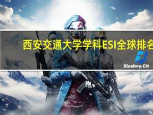 西安交通大学学科ESI全球排名