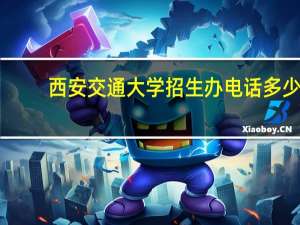 西安交通大学招生办电话多少