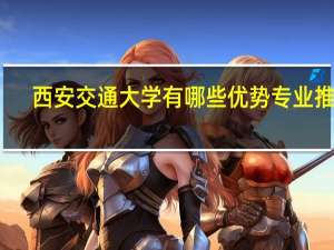 西安交通大学有哪些优势专业推荐
