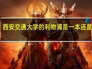 西安交通大学的利物浦是一本还是二本