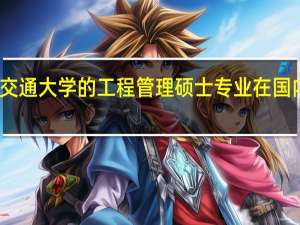 西安交通大学的工程管理硕士专业在国内排名怎样