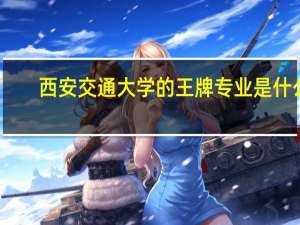 西安交通大学的王牌专业是什么