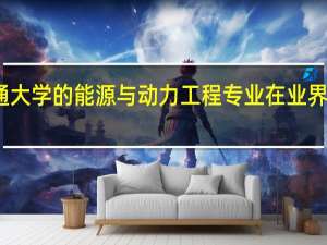 西安交通大学的能源与动力工程专业在业界的认可度如何