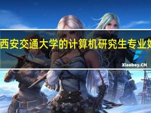 西安交通大学的计算机研究生专业好不好