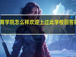 西安交通大学继续教育学院怎么样欢迎上过此学校回答 陕西师范大学继续教育学院