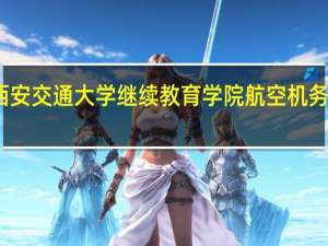 西安交通大学继续教育学院航空机务怎么样