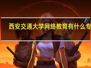 西安交通大学网络教育有什么专业