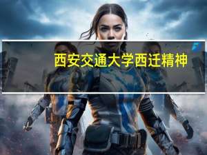 西安交通大学西迁精神
