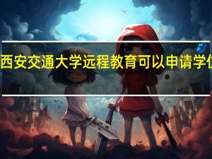 西安交通大学远程教育可以申请学位证吗
