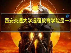 西安交通大学远程教育学院是一本吗