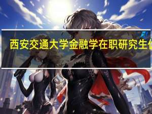 西安交通大学金融学在职研究生优势
