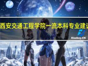 西安交通工程学院一流本科专业建设名单