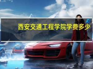 西安交通工程学院学费多少