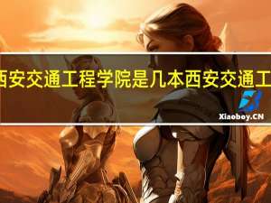 西安交通工程学院是几本 西安交通工程学院
