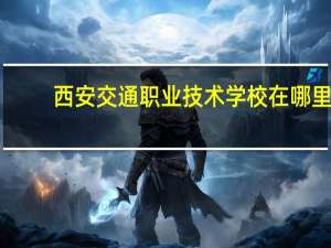 西安交通职业技术学校在哪里