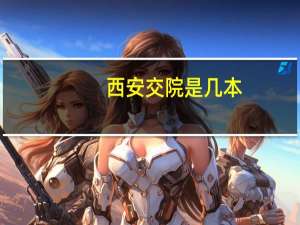 西安交院是几本