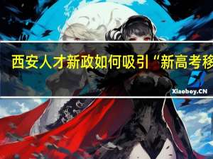 西安人才新政如何吸引“新高考移民”