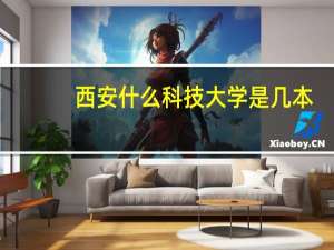 西安什么科技大学是几本