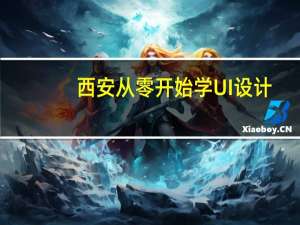 西安从零开始学UI设计,大概需要多久