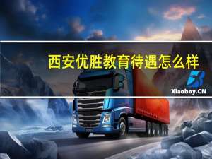 西安优胜教育待遇怎么样
