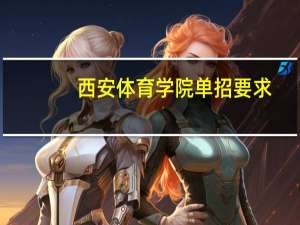 西安体育学院单招要求