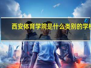 西安体育学院是什么类别的学校