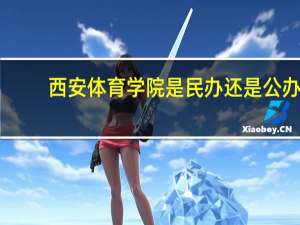 西安体育学院是民办还是公办