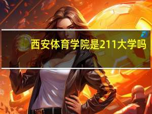 西安体育学院是211大学吗