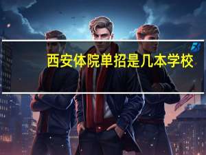 西安体院单招是几本学校