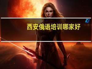 西安俄语培训哪家好