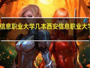 西安信息职业大学几本 西安信息职业大学几本院校
