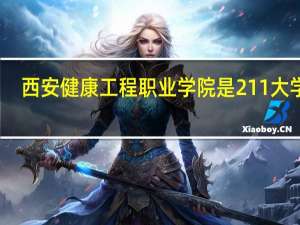 西安健康工程职业学院是211大学吗