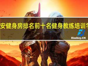 西安健身房排名前十名 健身教练培训学校排名
